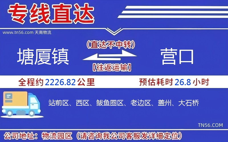 塘廈鎮(zhèn)到營口物流公司