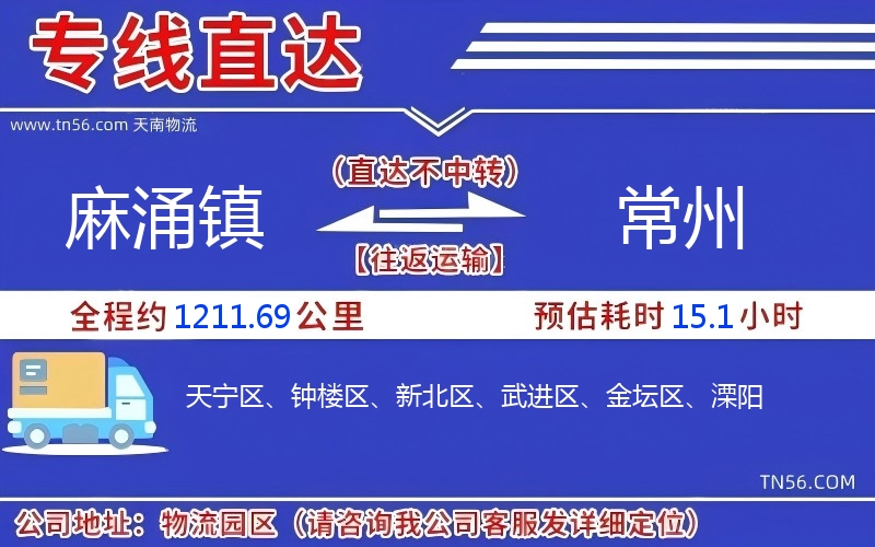 麻涌鎮(zhèn)到常州物流公司