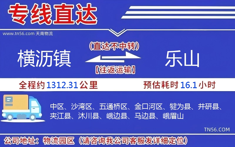 橫瀝鎮(zhèn)到樂山物流公司