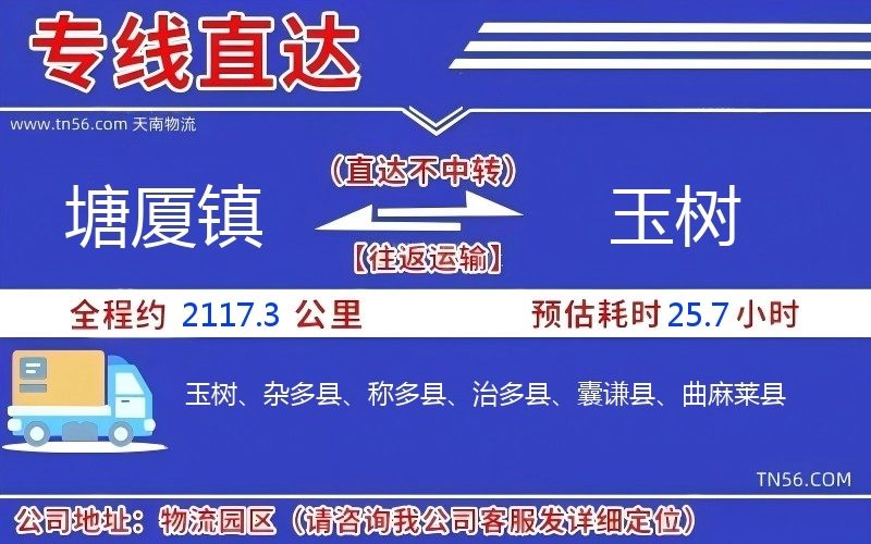 塘廈鎮(zhèn)到玉樹(shù)物流公司