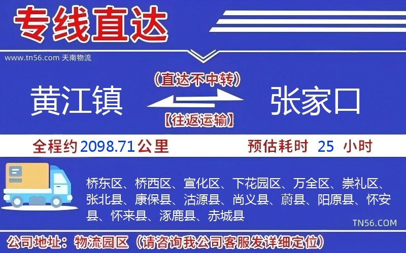 黃江鎮(zhèn)到張家口物流公司