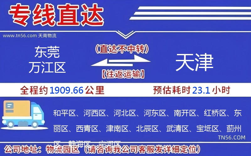 東莞萬江區(qū)到天津物流公司