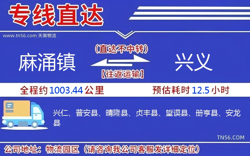麻涌鎮(zhèn)到興義物流公司