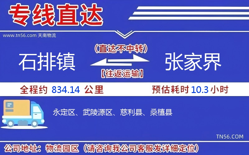 石排鎮(zhèn)到張家界物流公司