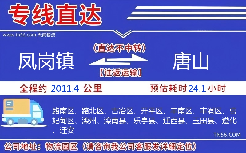 鳳崗鎮(zhèn)到唐山物流公司