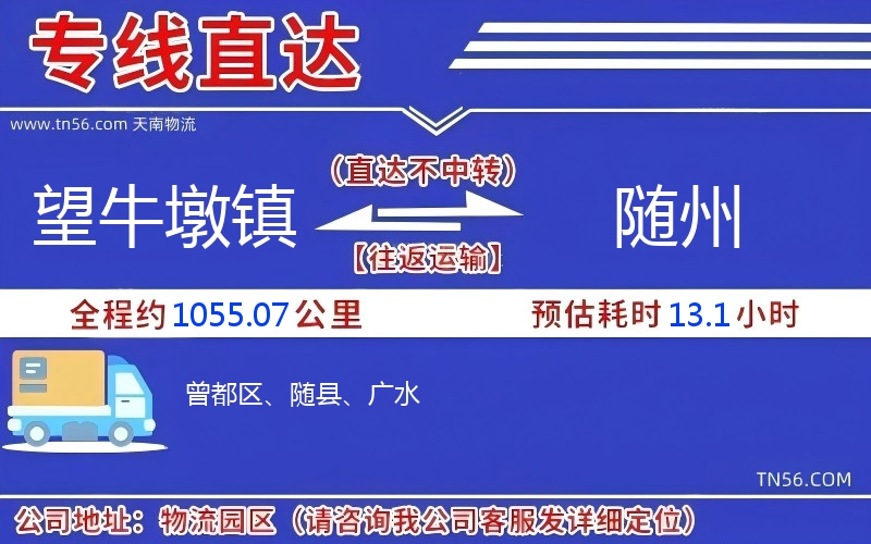 望牛墩鎮(zhèn)到隨州物流公司