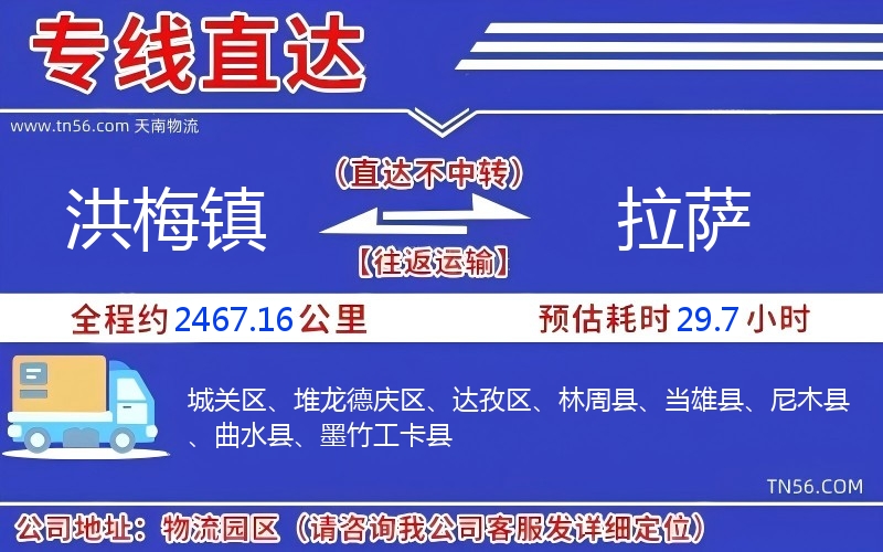 洪梅鎮(zhèn)到拉薩物流公司