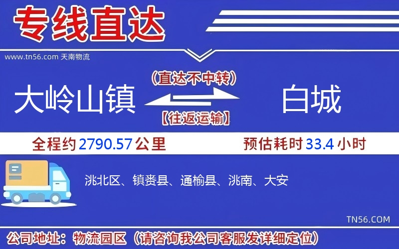 大嶺山鎮(zhèn)到白城物流公司