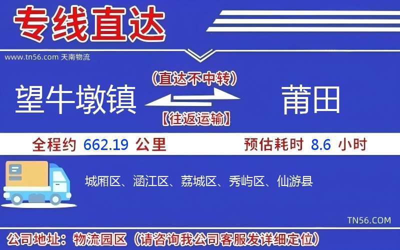 望牛墩鎮(zhèn)到莆田物流公司