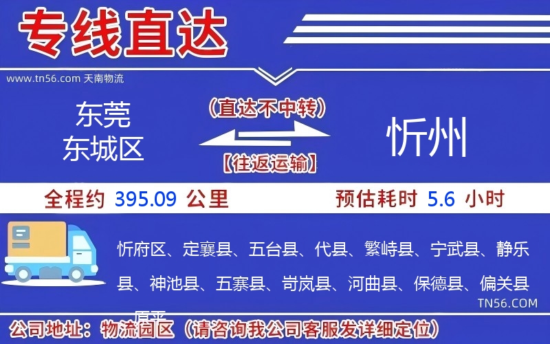 東莞東城區(qū)到忻州物流公司