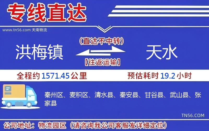 洪梅鎮(zhèn)到天水物流公司
