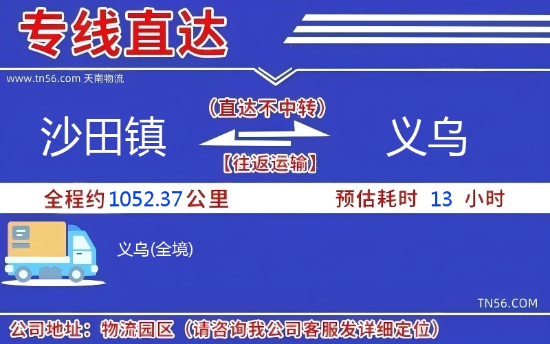 沙田鎮(zhèn)到義烏物流公司