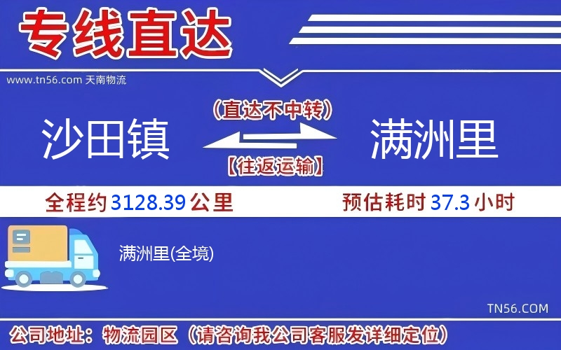 沙田鎮(zhèn)到滿洲里物流公司