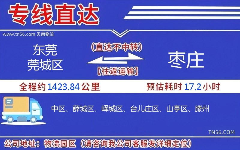 東莞莞城區(qū)到棗莊物流公司