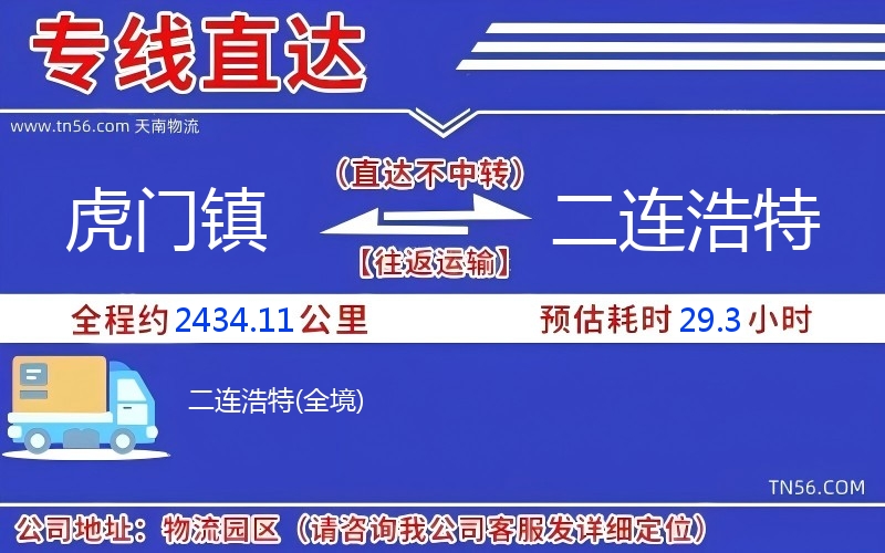 虎門鎮(zhèn)到二連浩特物流公司