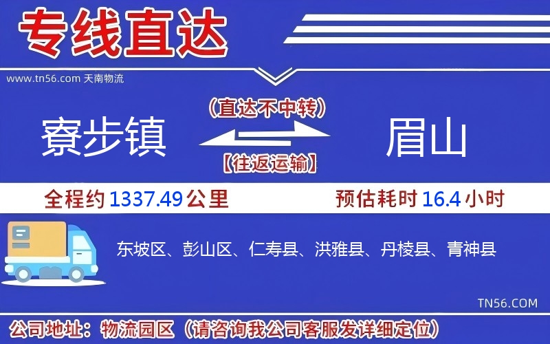 寮步鎮(zhèn)到眉山物流公司