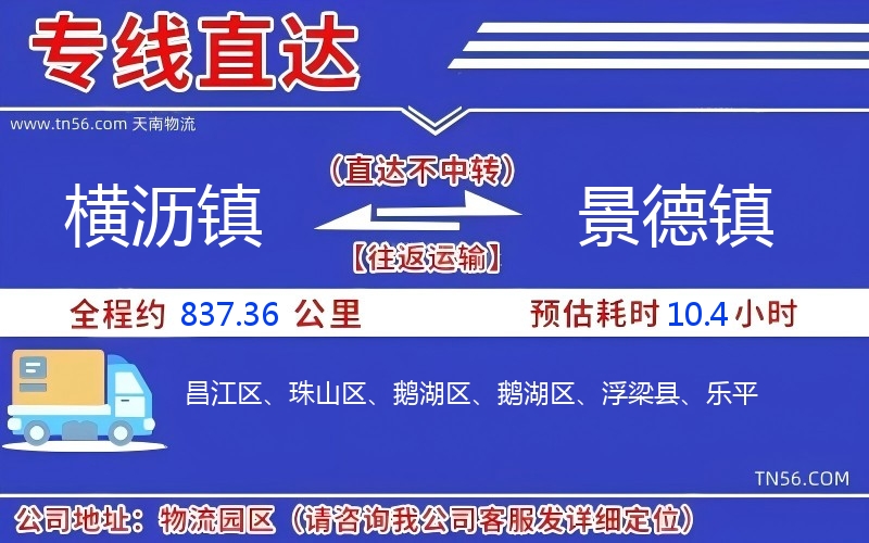 橫瀝鎮(zhèn)到景德鎮(zhèn)物流公司