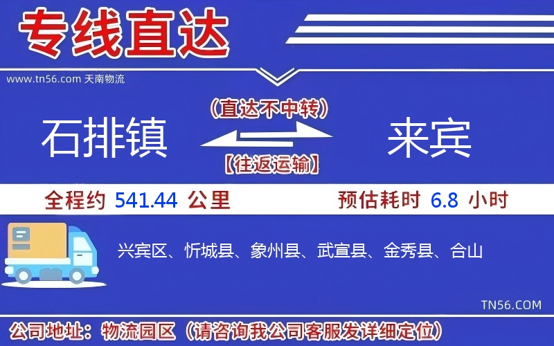 石排鎮(zhèn)到來賓物流公司